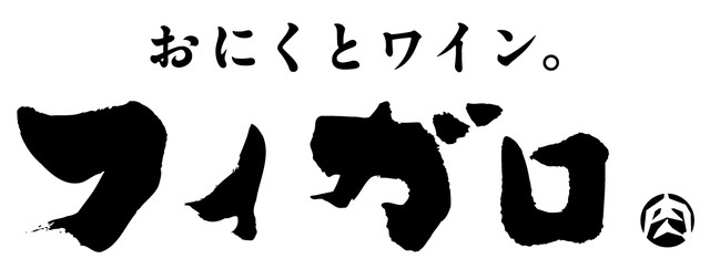おにくとワイン。フィガロ