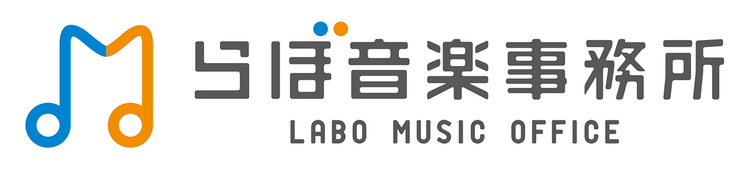 らぼ音楽事務所